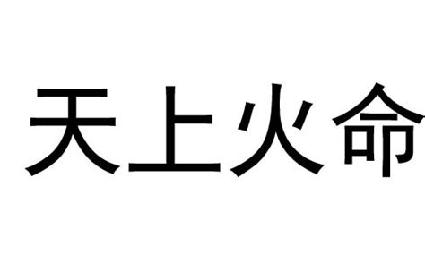 納音 天上火|天上火命是啥意思 天上火命是几等命